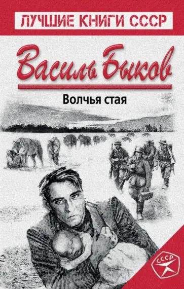 Василь Быков - Волчья стая обложка книги