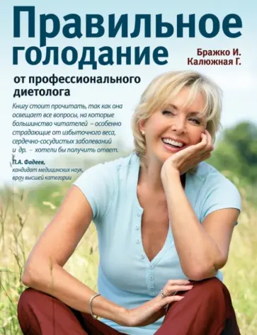 Бражко, Калюжная - Правильное голодание от профессионального диетолога Бражко, Калюжная - Правильное голодание от профессионального диетолога обложка книги