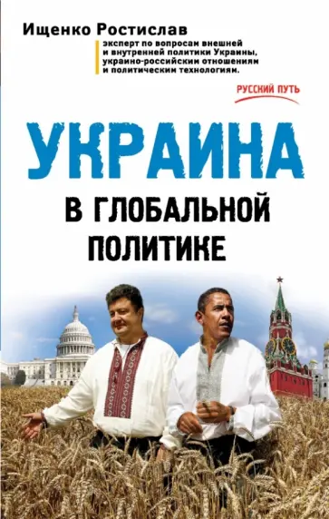 Ростислав Ищенко - Украина в глобальной политике обложка книги