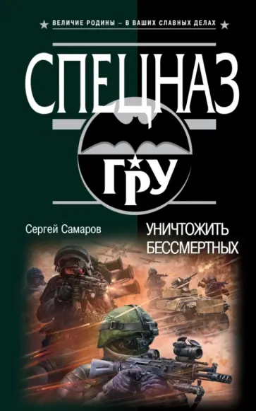 Сергей Самаров - Уничтожить бессмертных обложка книги