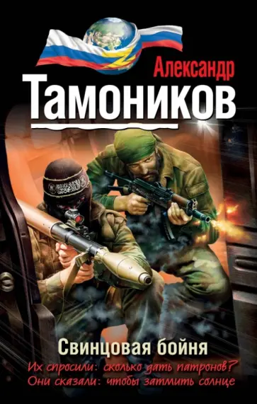 Александр Тамоников - Свинцовая бойня обложка книги