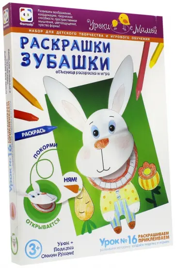 Раскрашки Зубашки. Урок 16 (830054) обложка книги