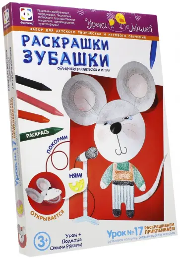 Раскрашки Зубашки. Урок 17 (830055) обложка книги