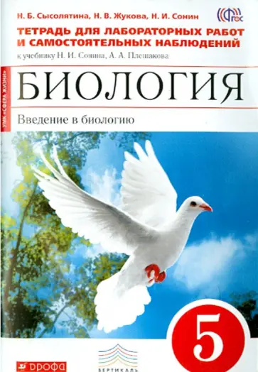 Сонин, Сысолятина - Биология. Введение в биологию. 5 класс. Тетрадь для лаборатор. и самост. наблюдений. Вертикаль. ФГОС Сонин, Сысолятина - Биология. Введение в биологию. 5 класс. Тетрадь для лаборатор. и самост. наблюдений. Вертикаль. ФГОС обложка книги
