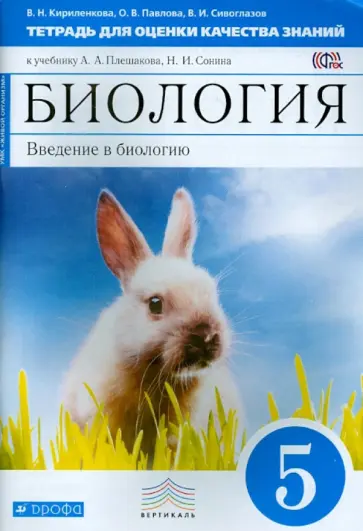 Сивоглазов, Павлова - Биология. Введение в биологию. 5 класс. Тетрадь для оценки качества знаний к учебнику. ФГОС обложка книги