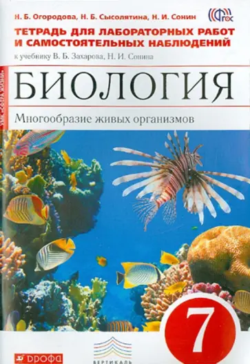 Сонин, Сысолятина - Биология. Многообразие живых организмов. 7 класс. Тетрадь для лаб. работ и наблюдений. ФГОС обложка книги