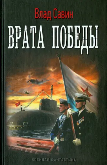 Влад Савин - Врата Победы Влад Савин - Врата Победы обложка книги