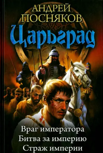 Андрей Посняков - Царьград. Враг императора. Битва за империю. Страж империи Андрей Посняков - Царьград. Враг императора. Битва за империю. Страж империи обложка книги