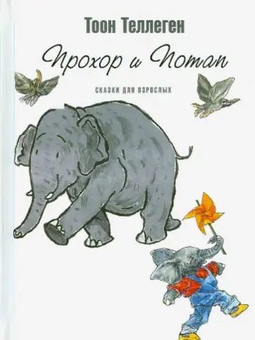 Тоон Теллеген - Прохор и Потап. Сказки для взрослых обложка книги