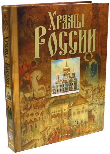 Марина Анашкевич - Храмы России обложка книги