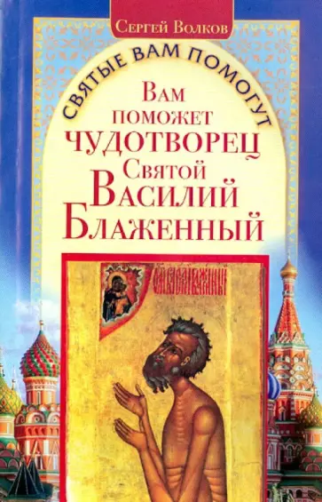 Сергей Волков - Вам поможет чудотворец святой Василий Блаженный обложка книги
