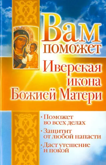 Лилия Гурьянова - Вам поможет Иверская икона Божией Матери Лилия Гурьянова - Вам поможет Иверская икона Божией Матери обложка книги