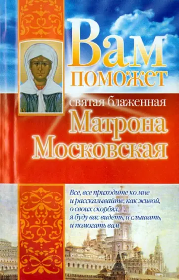 Анна Чуднова - Вам поможет святая блаженная Матрона Московская обложка книги
