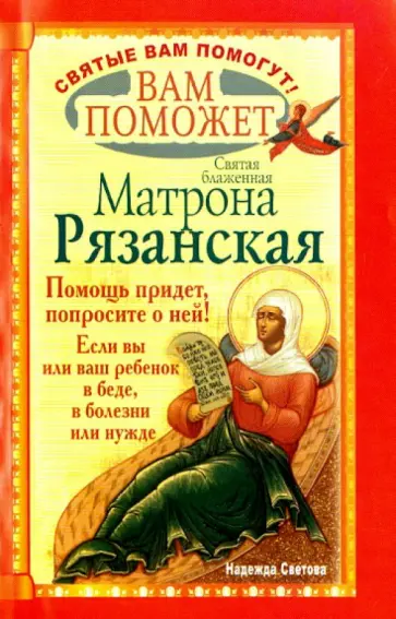 Надежда Светова - Вам поможет святая блаженная Матрона Рязанская Надежда Светова - Вам поможет святая блаженная Матрона Рязанская обложка книги