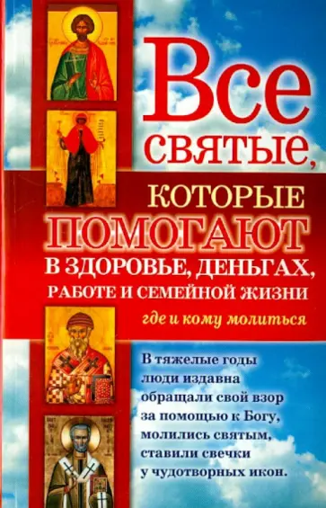 Светлана Кузина - Все святые, которые помогают в здоровье, деньгах, работе и семейной жизни обложка книги