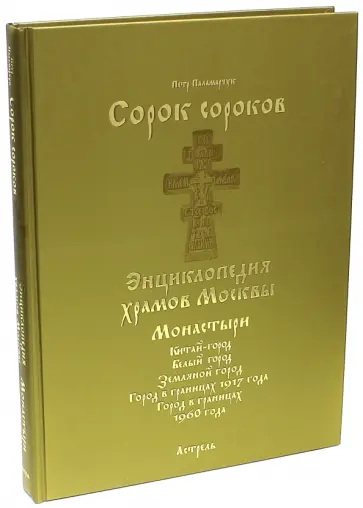 Петр Паламарчук - Монастыри. В 2-х томах. Том 2. Китай-город. Белый город, Земляной город. Горд в границах 1917 года обложка книги