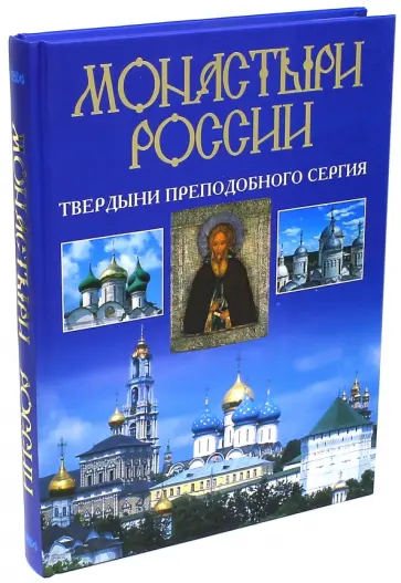 Наталья Горбачева - Монастыри России. Твердыни преподобного Сергия обложка книги