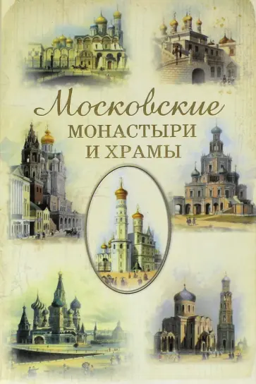 Сергей Истомин - Московские монастыри и храмы Сергей Истомин - Московские монастыри и храмы обложка книги