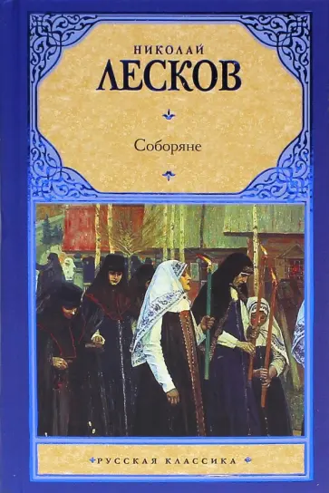 Николай Лесков - Соборяне обложка книги