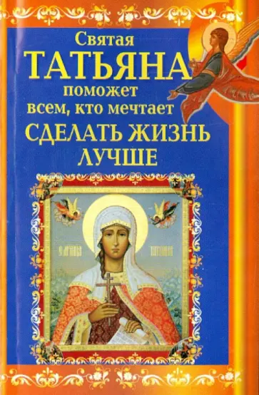 Вениамин Прохоров - Святая Татьяна поможет всем, кто мечтает Вениамин Прохоров - Святая Татьяна поможет всем, кто мечтает обложка книги