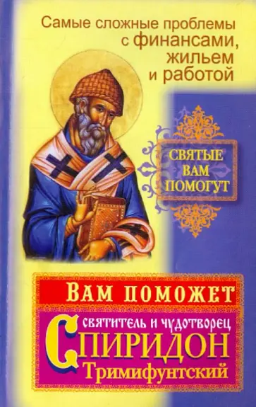 Вера Потапова - Вам поможет святитель и чудотворец Спиридон Тримифунтский обложка книги