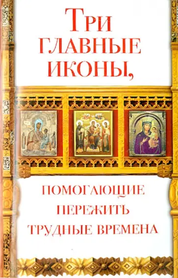 Анна Чуднова - Три главные иконы, помогающие пережить трудные времена обложка книги
