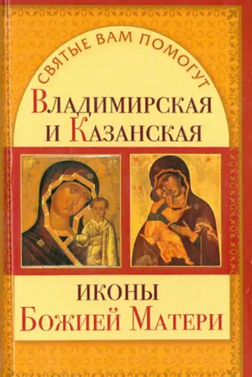 Анна Чуднова - Владимирская и Казанская иконы Божией матери обложка книги