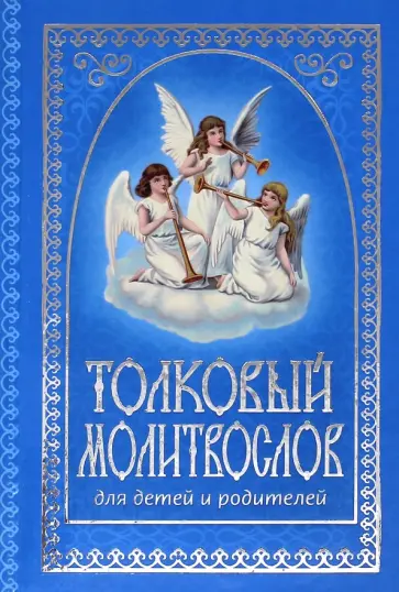 Толковый молитвослов для детей и родителей Толковый молитвослов для детей и родителей обложка книги