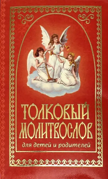 Толковый молитвослов для детей и родителей Толковый молитвослов для детей и родителей обложка книги
