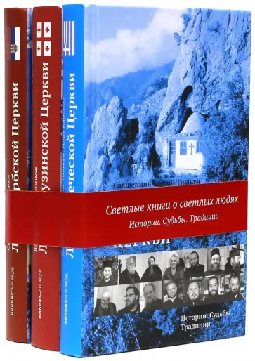 Лучанинов, Кабанов - Комплект 3-х книг «Люди церкви» обложка книги