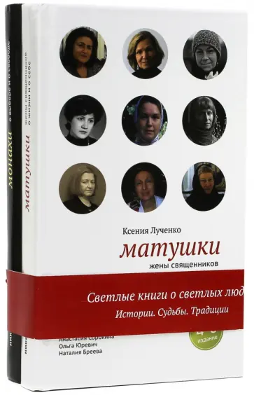 Лученко, Посашко - Комплект 2-х книг «Матушки и монахи» обложка книги