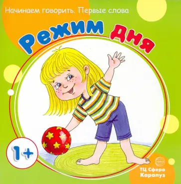 С. Савушкин - Первые фразы. Режим дня. Для детей от 1 года С. Савушкин - Первые фразы. Режим дня. Для детей от 1 года обложка книги