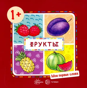 Мои первые слова. Фрукты. Для детей от 1 года обложка книги
