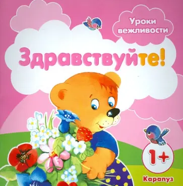 Г. Фролова - Уроки вежливости. Здравствуйте! Для детей от 1 года обложка книги