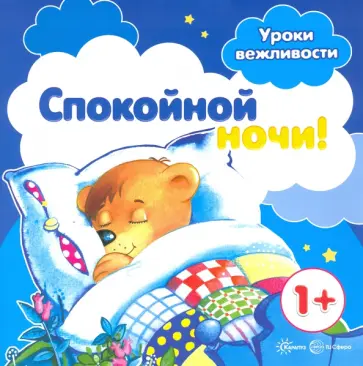 Савушкин, Фролова - Уроки вежливости. Спокойной ночи! От 1 года обложка книги