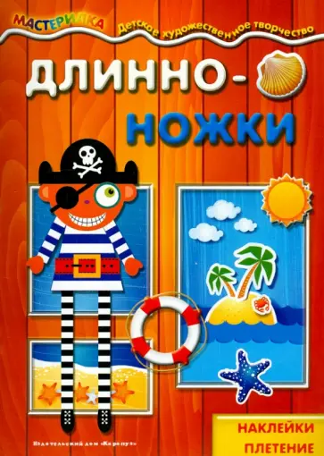 Длинноножки. Пират обложка книги