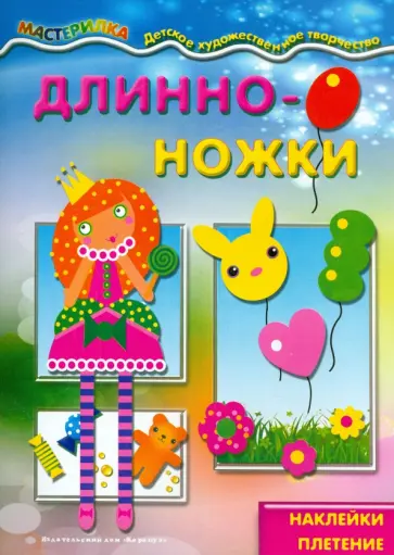 Длинноножки. Принцесса обложка книги