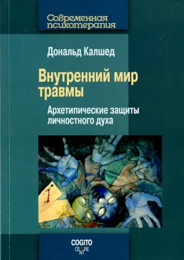 Дональд Калшед - Внутренний мир травмы. Архитипические защиты личностного духа Дональд Калшед - Внутренний мир травмы. Архитипические защиты личностного духа обложка книги