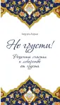 Религия. Мудрость мировых религий