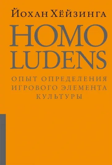 Йохан Хейзинга - Homo Ludens. Человек играющий. Опыт определения игрового элемента культуры обложка книги