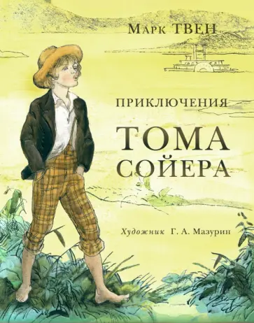 Марк Твен - Приключения Тома Сойера Марк Твен - Приключения Тома Сойера обложка книги