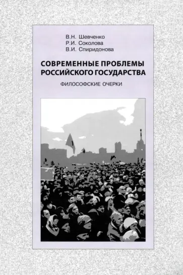 Шевченко, Соколова - Современные проблемы Российского государства. Философские очерки обложка книги