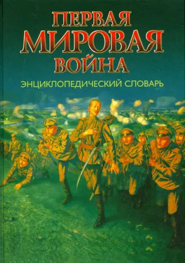 Сергеев, Базанов - Первая мировая война. Энциклопедический словарь обложка книги