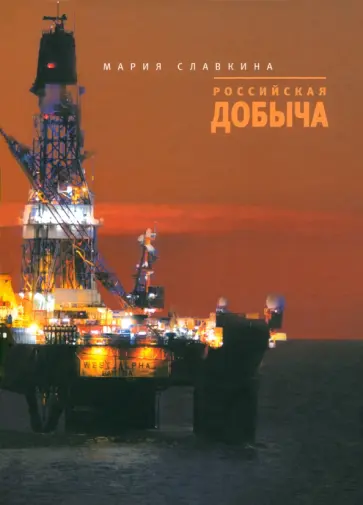 Мария Славкина - Российская добыча обложка книги