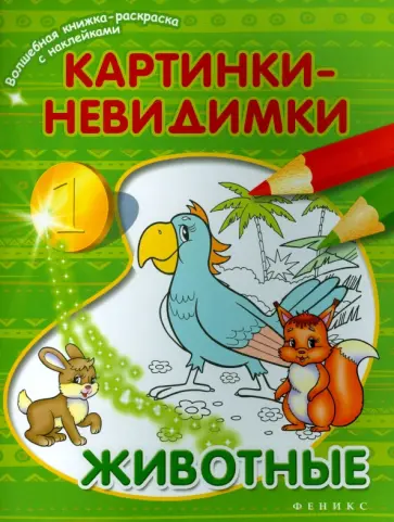 Картинки-невидимки. Животные обложка книги