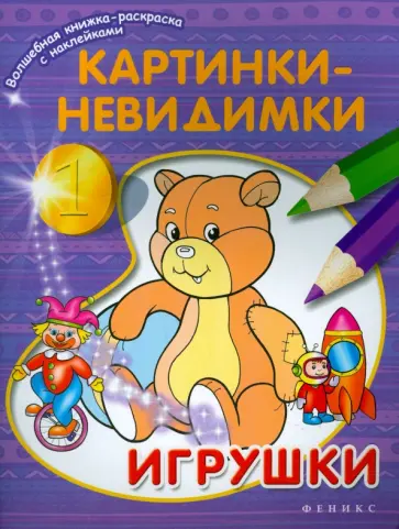 Картинки-невидимки. Игрушки обложка книги