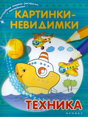 Картинки-невидимки. Техника обложка книги