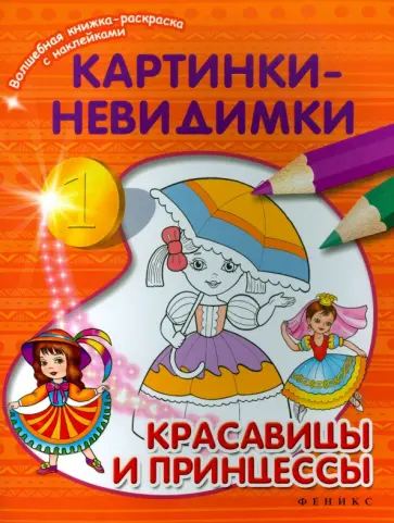 Картинки-невидимки. Красавицы и принцессы обложка книги