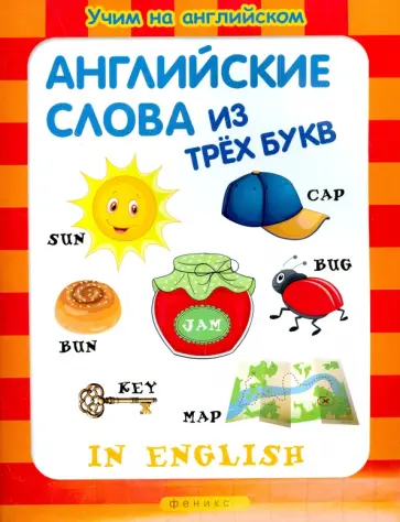 Английские слова из трех букв Английские слова из трех букв обложка книги