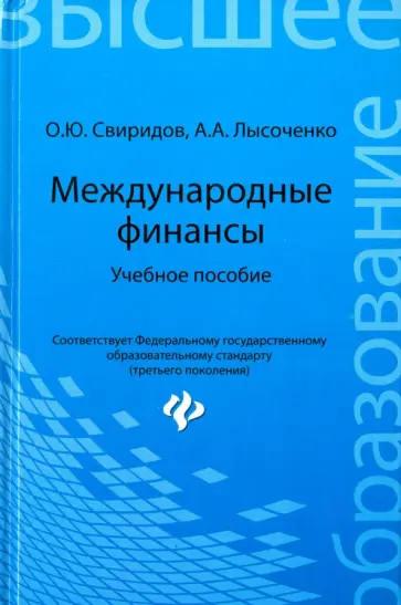 Свиридов, Лысоченко - Международные финансы. Учебное пособие Свиридов, Лысоченко - Международные финансы. Учебное пособие обложка книги